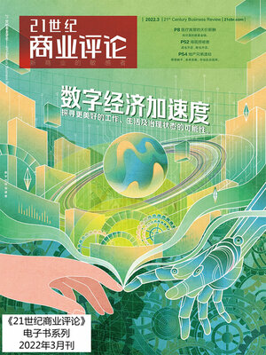 cover image of 数字经济加速度 (《21世纪商业评论》2022年第3期)